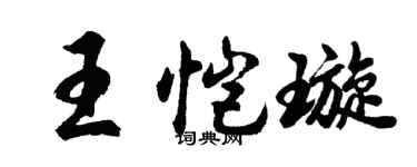 胡問遂王愷璇行書個性簽名怎么寫