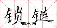 侯登峰鎖鏈楷書怎么寫