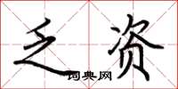 荊霄鵬乏資楷書怎么寫