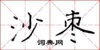 侯登峰沙棗楷書怎么寫