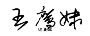 朱錫榮王鷹妹草書個性簽名怎么寫