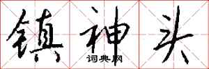 錢沛雲鎮神頭行書怎么寫