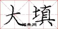 龐中華大填楷書怎么寫