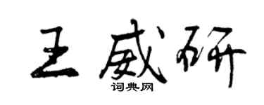 曾慶福王威研行書個性簽名怎么寫