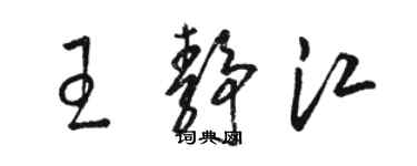 駱恆光王靜江草書個性簽名怎么寫