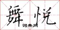 黃華生舞悅楷書怎么寫