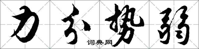 胡問遂力分勢弱行書怎么寫