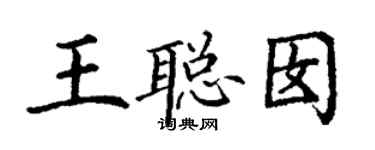 丁謙王聰囡楷書個性簽名怎么寫