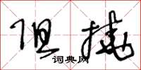 王冬齡阻撓草書怎么寫