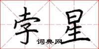 荊霄鵬孛星楷書怎么寫