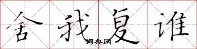黃華生舍我復誰楷書怎么寫