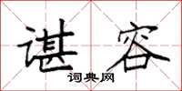 袁強諶容楷書怎么寫