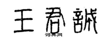 曾慶福王君誠篆書個性簽名怎么寫