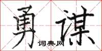 駱恆光勇謀楷書怎么寫