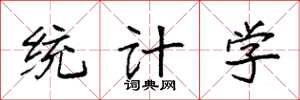袁強統計學楷書怎么寫