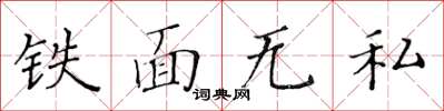 黃華生鐵面無私楷書怎么寫