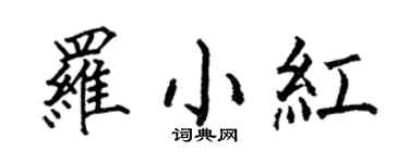何伯昌羅小紅楷書個性簽名怎么寫