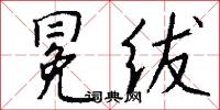 冕冠的意思_冕冠的解釋_國語詞典