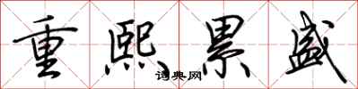 荊霄鵬重熙累盛行書怎么寫
