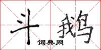 侯登峰斗鵝楷書怎么寫