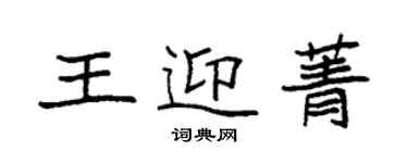 袁強王迎菁楷書個性簽名怎么寫