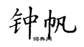 丁謙鍾帆楷書個性簽名怎么寫