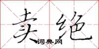 黃華生賣絕楷書怎么寫