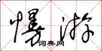 王冬齡慢游草書怎么寫