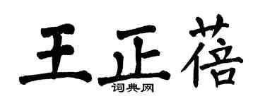 翁闓運王正蓓楷書個性簽名怎么寫