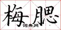 丁謙梅腮楷書怎么寫