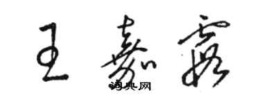駱恆光王嘉霞草書個性簽名怎么寫