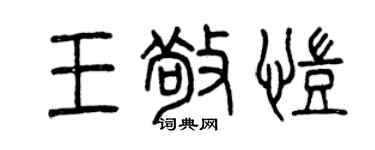 曾慶福王敬凱篆書個性簽名怎么寫