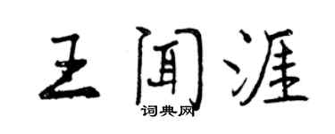 曾慶福王聞涯行書個性簽名怎么寫
