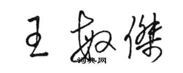 駱恆光王敏傑草書個性簽名怎么寫