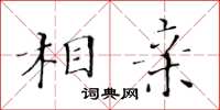 黃華生相親楷書怎么寫