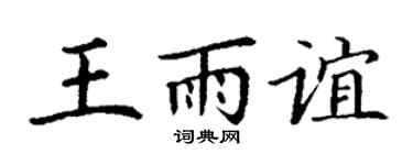 丁謙王雨誼楷書個性簽名怎么寫