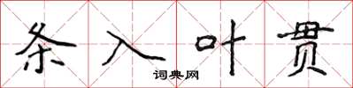 侯登峰條入葉貫楷書怎么寫