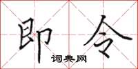 田英章即令楷書怎么寫