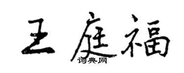 曾慶福王庭福行書個性簽名怎么寫