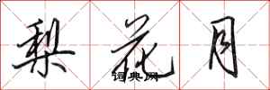 田英章梨花月行書怎么寫