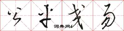 駱恆光公平交易草書怎么寫