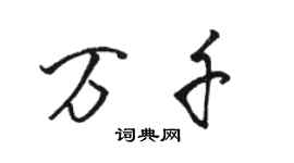 駱恆光萬千行書個性簽名怎么寫