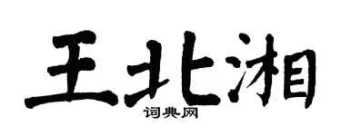 翁闓運王北湘楷書個性簽名怎么寫