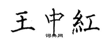 何伯昌王中紅楷書個性簽名怎么寫