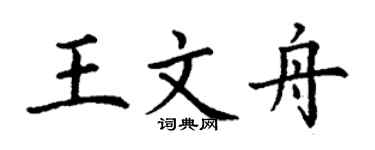 丁謙王文舟楷書個性簽名怎么寫