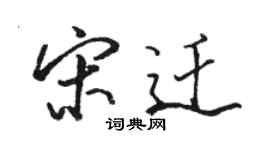 駱恆光宋遷行書個性簽名怎么寫