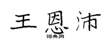 袁強王恩沛楷書個性簽名怎么寫