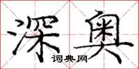 龐中華深奧楷書怎么寫