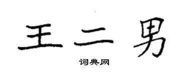 袁強王二男楷書個性簽名怎么寫