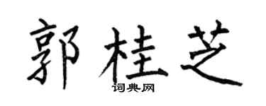 何伯昌郭桂芝楷書個性簽名怎么寫